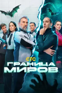 Граница миров русский сериал